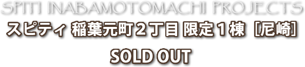 スピティ 稲葉元町２丁目 限定１棟［尼崎］SOLD OUT