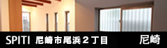 SPITI武庫之荘東
