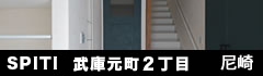 SPITI武庫之荘東 尼崎
