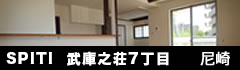 SPITI武庫之荘東 尼崎